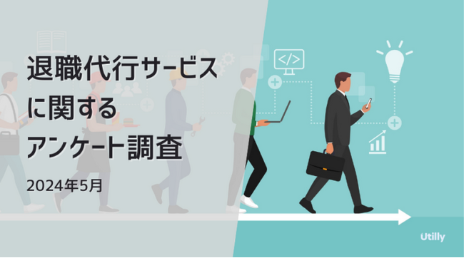 退職代行サービスの認知率は83.8% | 退職代行サービスに関する意識調査(2024年5月)