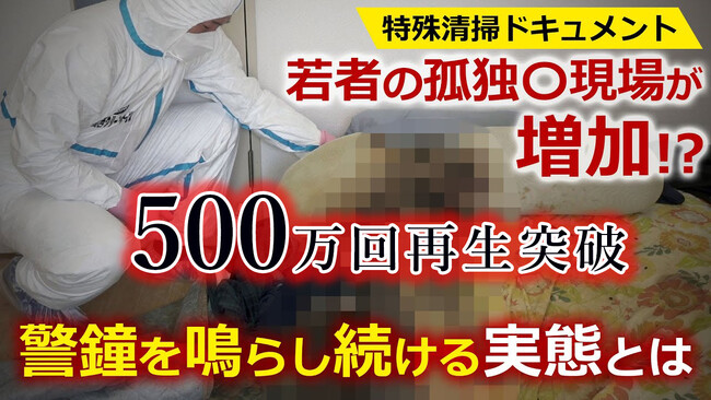 関西クリーンサービスの特殊清掃ドキュメンタリー動画が５００万回再生を突破