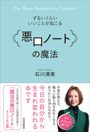 不安が消える。他人に振り回されなくなる。在りたい自分になれる…『ずるいくらいいいことが起こる「悪口ノート」の魔法』発売！