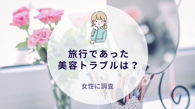 【女性に質問】旅行であった美容トラブルは？｜沖縄旅行＆リゾート・ホテル情報サイトがアンケート