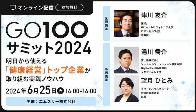 エムスリー、健康経営をテーマとしたカンファレンス「GO100サミット2024」を2024年6月25日(火)に初開催