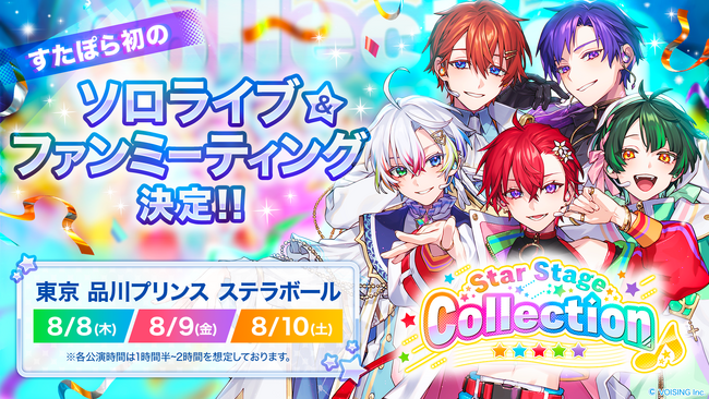 実力派歌い手グループ「すたぽら」が初のソロライブ＆ファンミーティング「Star Stage Collection」を開催！