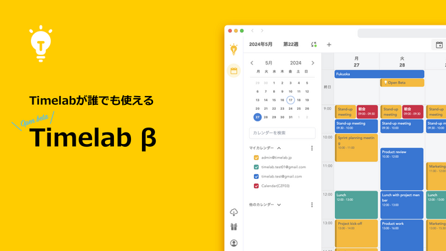【複数カレンダー管理をもっとスマートに】Timelabが誰でも利用可能なオープンβを開始