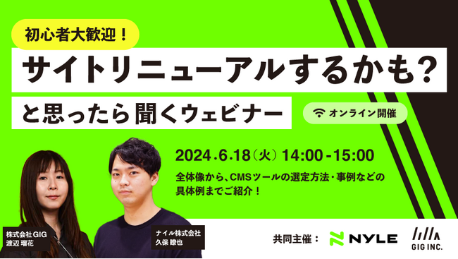 【ナイル×GIG共催ウェビナー】サイトリニューアル徹底解説｜6月18日（火）14時開始