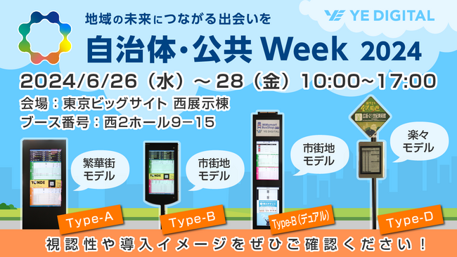 「スマートバス停」、自治体・公共Week2024に出展！