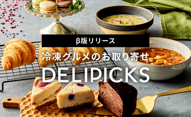 冷凍グルメのお取り寄せ「DELIPICKS（デリピックス）」β版をリリース！