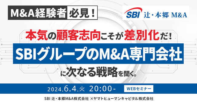 【6/4開催アーカイブ】SBIグループのM&A専門会社に次なる戦略を聞く!