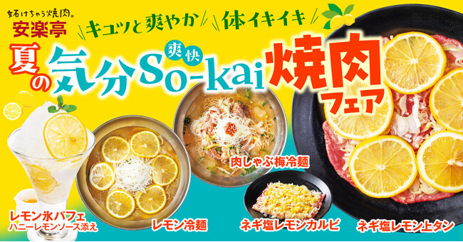 安楽亭『夏の気分So-kai（爽快）焼肉フェア』が5/29（水）スタート！レモン＆梅がキュっと爽やか、ココロはずむ焼肉・冷麺・スイーツが登場！