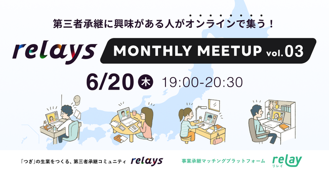 【オンライン交流会】第三者承継コミュニティ「relays（リレイズ）」、事業承継について気軽に話せるイベント「relays MONTHLY MEETUP vol.3」開催決定！6月20日(木)開催。