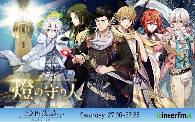 灯台の声が聞こえる。ボイスドラマ「燈の守り人 -幻想夜話-」がinterfmで6月1日（土）より放送スタート！