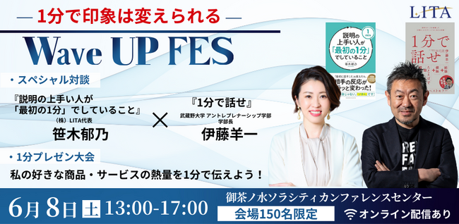 6/8(土) 1分で商品やサービスの魅力を伝える「1分プレゼン大会」開催　『1分で話せ』の著者伊藤羊一氏、PRプロデューサーLITA代表笹木郁乃が審査員として登壇。