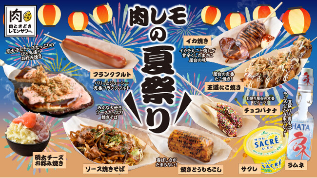 【夏だ！祭りだ！肉レモだ！】TikTokで大バズリ中の食べ放題＆飲み放題専門店『肉ときどきレモンサワー。』にて、屋台グルメでお祭り気分を楽しむ、”夏祭りフェア”開催！