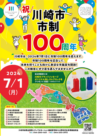 【川崎市市制 100 周年記念事業】市制記念日の７月１日にスポーツ施設や美術館などの市施設を開放します
