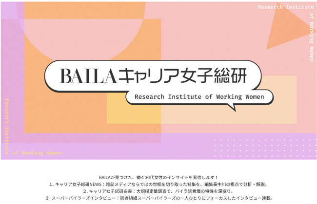 働く女性の知られざる本音やニーズを発信！　集英社の30代女性向けファッション誌「BAILA」が、公式サイト「@BAILA」にて、５月28日（火）AM10時より「BAILAキャリア女子総研」をスタート！