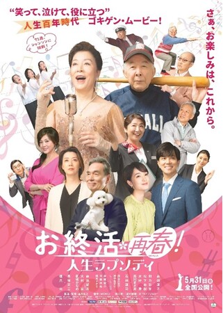 “笑って、泣けて、役に立つ”人生百年時代　ゴキゲン・ムービー！『お終活 再春！人生ラプソディ』にご出演の高畑淳子さん、凰稀かなめさんにウィッグ協力