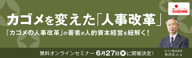 【カゴメを変えた人事改革】常務執行役員 有沢氏が人的資本経営を紐解く！