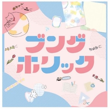 ハンズの心ときめくかわいい文具に出会えるイベント『ブングホリック』5月25日（土）より開催