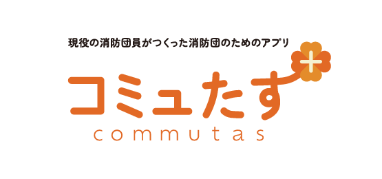【消防団のDXを推進】消防団向け災害出動支援クラウド『コミュたす』新機能のご紹介