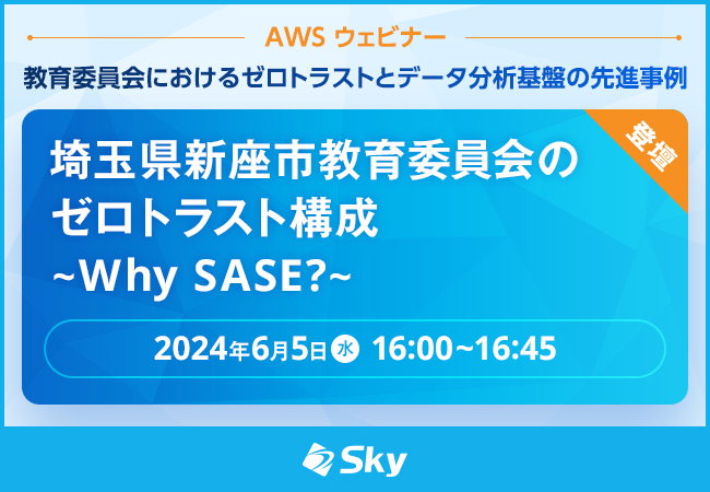 AWS ウェビナー「教育委員会におけるゼロトラストとデータ分析基盤の先進事例」に登壇します