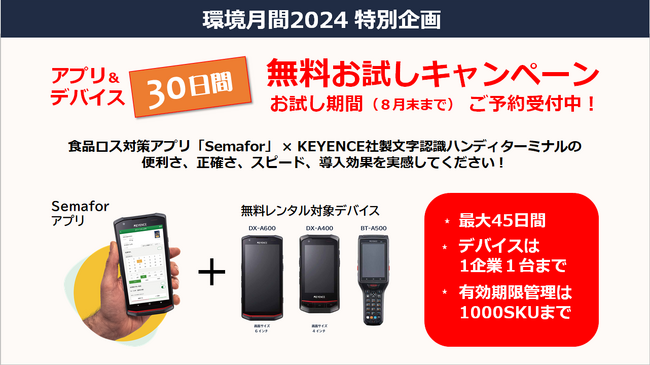 食品ロス対策アプリ「Semafor（セマフォー）」の無料お試しキャンペーンを実施