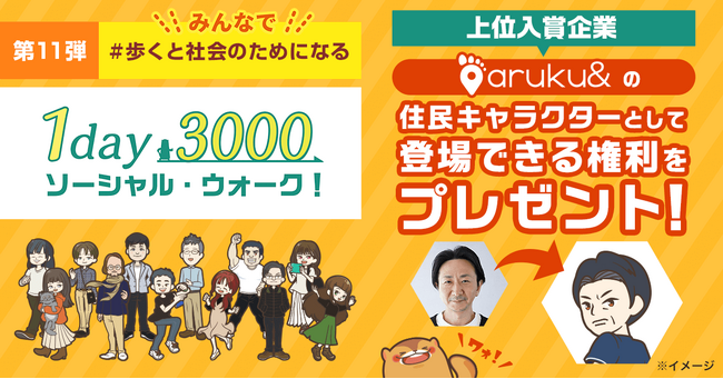 「1day3000 ソーシャル・ウォーク！」第11弾、上位入賞企業にサプライズ特典！オリジナル似顔絵とウォーキングアプリ「aruku&」に登場できる権利が追加