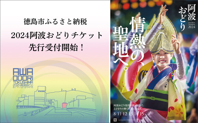 【徳島市ふるさと納税】2024阿波おどりチケット先行受付開始