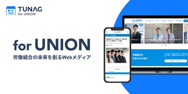 労働組合の未来を共に創るオウンドメディア「for UNION」をリリース