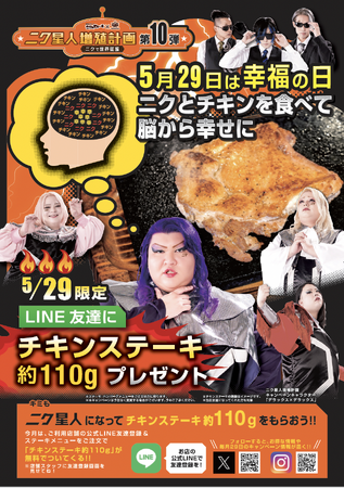 【5月29日は幸福の日！】 5月29日限定！ LINE友達&新規で友達登録してくれた方全員にチキンステーキの替え肉プレゼント！