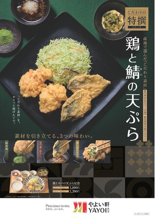 「やよい軒」こだわりの特撰シリーズ　茨城県産つくば鶏と北海道で水揚げされたサバをサクッと揚げ、抹茶塩、天つゆ・おろし、青しばタルタルの3つの味わいで堪能！　『鶏とサバの天ぷら定食』
