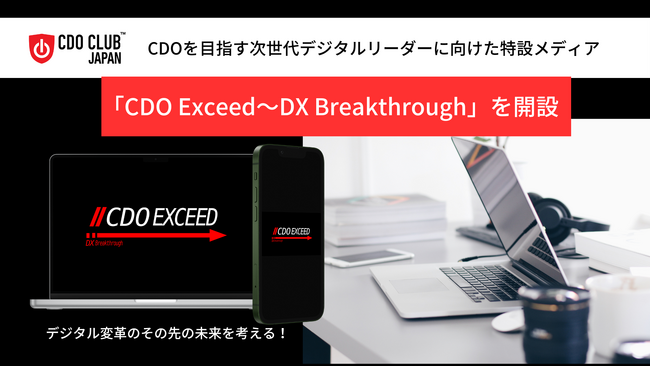 CDOを目指す次世代デジタルリーダーに向けた特設メディア「CDO Exceed～DX Breakthrough」を開設