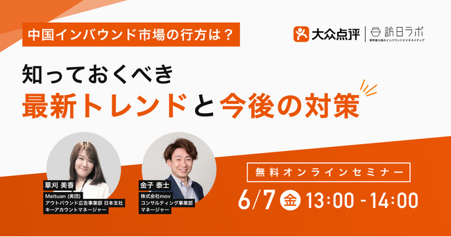 [ 大衆点評×訪日ラボ ]中国インバウンド市場の最新動向をおさえてインバウンド対策を練られるセミナーを開催！