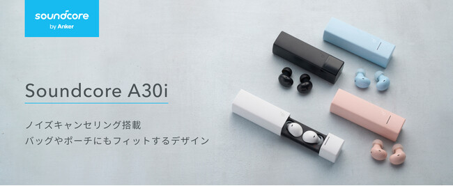 【Soundcore】Soundcore史上最軽量！リップスティック型ケースを初採用した完全ワイヤレスイヤホン「Soundcore A30i」を販売開始
