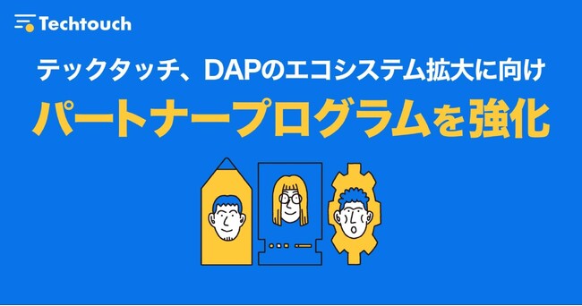 テックタッチ、パートナープログラムを強化。DAPの普及を目指す