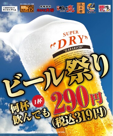 今年もビールがうまい季節がやってきた！アトムの6ブランドで【ビール祭り】開催！ステーキ宮・カルビ大将・味のがんこ炎・にぎりの徳兵衛など計225店舗で生ビール1杯290円（税込319円）！