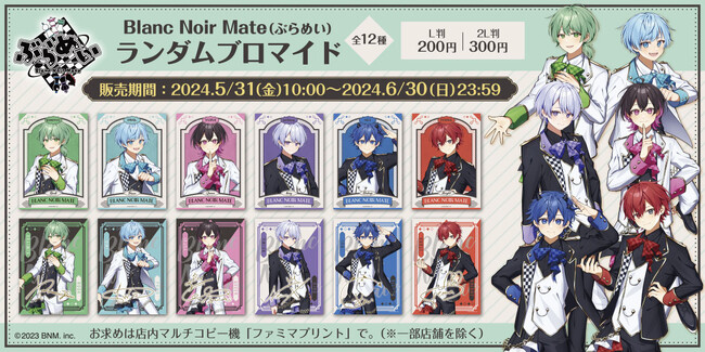 6人組超世代歌い手グループ『ぶらめい』の描き起こしランダムブロマイドが、全国のファミリーマート店内マルチコピー機サービス「ファミマプリント」に登場 ！ 