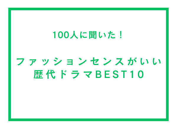 ファッションセンスがいい歴代ドラマランキングBEST10【100人へのアンケート調査】