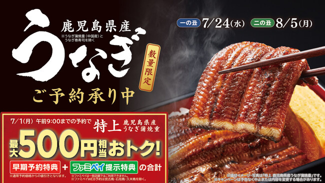 ファミマの「ご褒美うなぎ」で猛暑を乗り切ろう！土用の丑の日商品　5月30日（木）から予約開始～鹿児島県産うなぎ蒲焼重など全8種類をラインアップ～