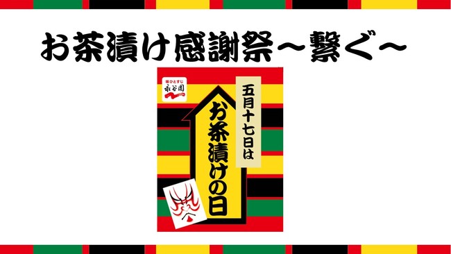 30,000人以上の皆さまと繋がることができました！永谷園の社内活動「お茶漬け感謝祭」実施レポート