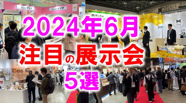 展示会マーケティング専門家が厳選「2024年6月開催：注目の展示会５選」食品製造、ドローン、ものづくり、飲料、台湾フードなど