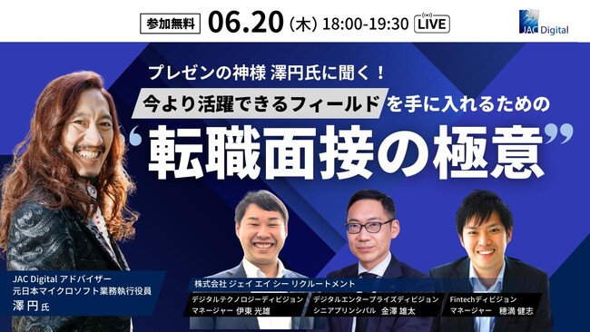 【6月20日開催】今より活躍できるフィールドを手に入れるための転職面接の極意(オンライン)