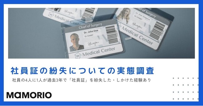 【社員証の紛失についての実態調査】　社員の4人に1人が過去3年で「社員証」を紛失した・しかけた経験あり