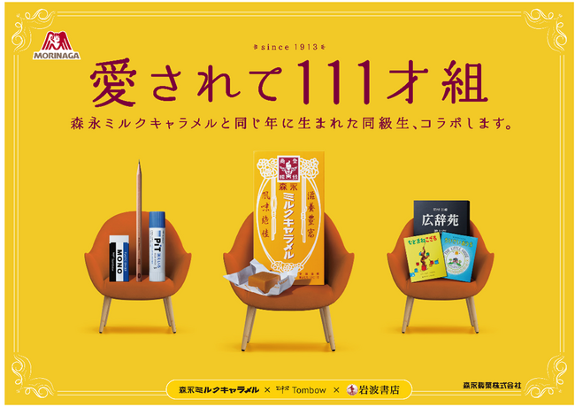「森永ミルクキャラメル」111周年記念！同じく111周年を迎える岩波書店・トンボ鉛筆とコラボ。ミルクキャラメルが「広辞苑」や「MONO」になって登場！限定グッズがあたるキャンペーン5/28より開催