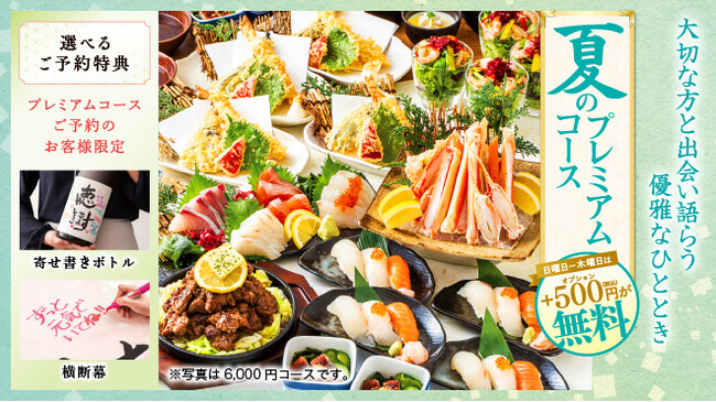 シーンに合わせた嬉しい予約特典付き！【夏のプレミアムコース】を6/6（木）より予約受付開始。
