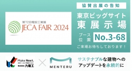 メンテル「JECA FAIR 2024 ~第72回電設工業展~」に九電工と協賛、AIによる個別空調制御最適化サービスを紹介 メンテル「JECA FAIR 2024 ~第72回電設工業展~」に九電工と協賛、AIによる個別空調制御最適化サービスを紹介