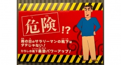 「梅雨×サラリーマン」は世界最恐の最臭兵器！「クレヨンしんちゃんアドベンチャーパーク」ひろしの靴下200％チャレンジ 6月1日（土）～30日（日）期間限定で開催