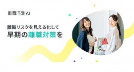 従業員の望まない早期離職をAIで予測・防止 -「離職予測AI」がフランス有力紙ル・モンド紙で紹介されました 従業員の望まない早期離職をAIで予測・防止 -「離職予測AI」がフランス有力紙ル・モンド紙で紹介されました