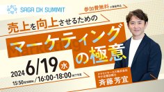 地域企業の経営課題が解決！6月19日(水)地域産業のDXを加速させるSAGA DX SUMMIT Vol.2 (事前申込制)