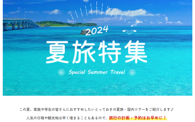 ファミリーや学生におすすめ！ビッグホリデー夏旅イチオシ商品2024年5月22日発売