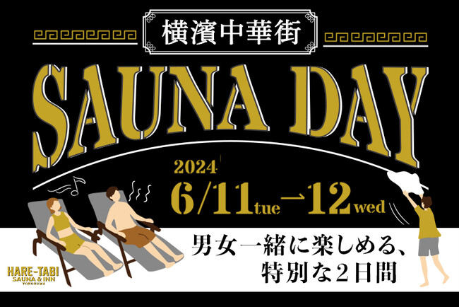 横浜中華街【HARE-TABI SAUNA＆INN】男女一緒にサウナが楽しめる第3回『SAUNA DAY』開催決定！