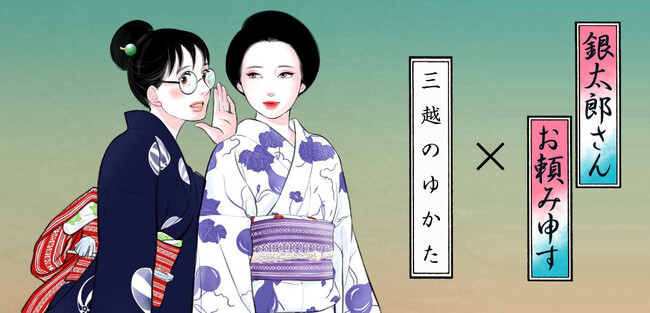 夏の風物詩「ゆかた」を楽しむイベントを開催！「銀太郎さんお頼み申す×三越のゆかた2024」